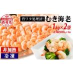 ふるさと納税 【大容量】背わた処理済むきえび　2kg(正味重量1.6kg)・K234-13 愛知県西尾市