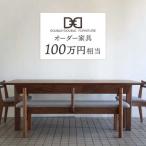 ポイント オーダーメイド家具割引チケット1万円分