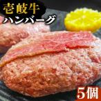 壱岐牛スライスのせハンバーグ 5個