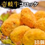 壱岐牛 コロッケ 18個