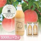 ふるさと納税 桃ジュース 1000ml 2本 山梨県産桃使用 100%ストレートジュース 無加糖 無濃縮 もも【1028352】 山梨県山梨市
