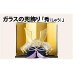 ガラスの兜飾り 秀 しゅう ~上品な色合いで構成されたガラ…