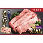 黒毛和牛 4等級以上 牛肉 肩ロース すき焼き用 700g
