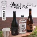 高知 東部蔵元の焼酎のみ比べセット