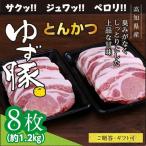 脂身が甘いジューシーとんかつ8枚入り 約1.2kg