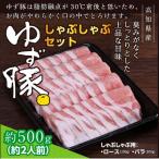 しゃぶしゃぶセット500g 約2人前
