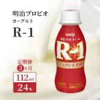 R1 明治 飲むヨーグルト R-1 3ヶ月