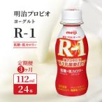 ふるさと納税 R1 定期便 3ヶ月 R-1 プロビオヨーグルト 低糖 低カロリー ドリンク タイプ 明治 飲むヨーグルト 乳酸菌 ドリンクヨーグルト ヨ.. 京都府京田辺市