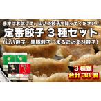 山八餃子定番3種セット 山八餃子 黒豚餃子