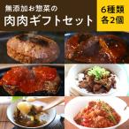 無添加お惣菜の肉肉 セット 6種類各2個のセット
