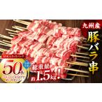 ふるさと納税 【順次発送】九州産 豚バラ 串 50本 合計1.5kg 焼き鳥 豚肉 バーベキュー BBQ 惣菜 小分け 国産 簡単 調理 熊本県八代市