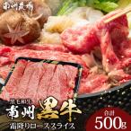 牛肉 ロース 南州黒牛 霜降りローススライス 約500g