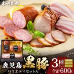 黒豚バラエティセットA 約600g