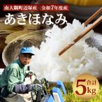 お米 あきほなみ 5kg