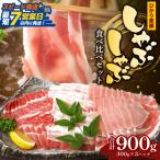 ひかり麦豚 しゃぶしゃぶ 食べ比べセット 900g