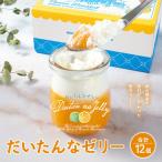 だいたんなゼリー たんかんゼリー 12個セット