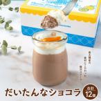 だいたんなショコラ 12個入