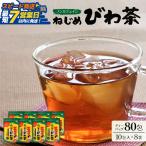 ねじめびわ茶 ティーバッグ 10包入×8袋