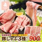 花の木農場 3種900g HK-503 豚肉
