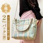 手織り2Wayバック 波 JG-502 本真綿紬