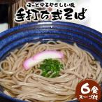 手打ち式そば スープ付き 6食
