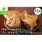 ふるさと納税 たいやきわらしべつぶあんセット[たい焼き お菓子 おやつ 和菓子 あんこ つぶあん 15個 ギフト 贈答 たいやきわらしべ 三重県 玉城.. 三重県玉城町