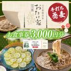 高千穂有機栽培そば おたに家 で使えるお食事券3,000円分