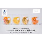 ドライフルーツの4袋セット