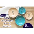 COCO パスタボウル プレート 食器 2色