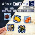 藍色和柄 正方形 小皿 5柄 セット ボックス入り