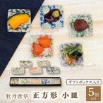 牡丹唐草 正方形 小皿 5色 セット ボックス入り