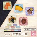 麻の葉 正方形 小皿 5色 セット ボックス入り