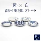 藍染付 取り皿 プレート 5柄 セット 食器 おもてなし