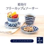 藍染付 フリーカップ&ソーサー 2柄 ペア