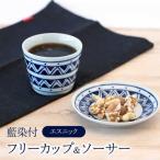 藍染付 フリーカップ&ソーサー エスニック