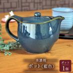 ポット 藍色 茶器 急須 日本茶 ティーポット
