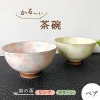 軽量茶碗 ペアセット 麻の葉 ピンク グリーン