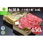 ふるさと納税 松阪肉すき焼き「お城」450g [松阪牛 朝日屋] 三重県玉城町