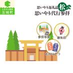 思いやり返礼品 思いやり代行参拝 梅