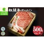 ふるさと納税 松阪肉サーロイン 250g×2枚[松阪牛 松阪肉 サーロイン 250g 肉 牛肉 BBQ 2枚 500g 贈答 ギフト 厳選 霜降り 香り 舌触り 甘み.. 三重県玉城町