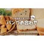 道産小麦100%パン3種類詰合せ F21H-441