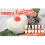 岩内 カクイチのちょこんとたらこ6種セット