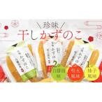 干し数の子3種セット 4個入