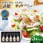くんせいナッツドレッシング5本セット
