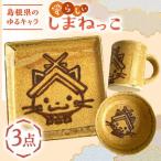 ゆるキャラ しまねっこ 3点セット 火の川焼松江陶苑