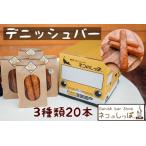 デニッシュバー 3種類 20本