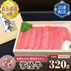 常陸牛 厳選 赤身もも肉 焼肉用カルビ320g