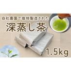 毎日茶 深蒸し茶 1.5kg
