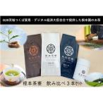 根本茶寮 飲み比べ 3本セット No.035