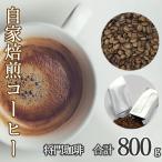 あらき園 自家焙煎コーヒー 将門珈琲 800g